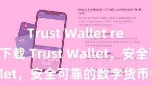 Trust Wallet review 立即下载 Trust Wallet，安全可靠的数字货币钱包!