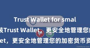 Trust Wallet for small investors 安装Trust Wallet，更安全地管理您的加密货币资产