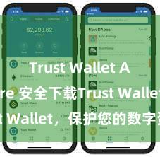 Trust Wallet App Store 安全下载Trust Wallet，保护您的数字资产