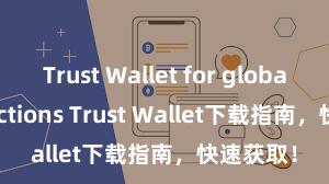 Trust Wallet for global transactions Trust Wallet下载指南，快速获取！