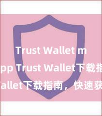 Trust Wallet mobile app Trust Wallet下载指南，快速获取！