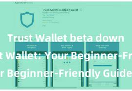 Trust Wallet beta download Trust Wallet: Your Beginner-Friendly Guide